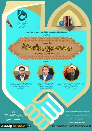 وبینار وحدت حوزه و دانشگاه
