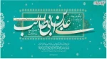 ولادت باسعادت مولای عاشقان ، امیرمومنان ، حضرت علی (ع) مبارک باد. 2