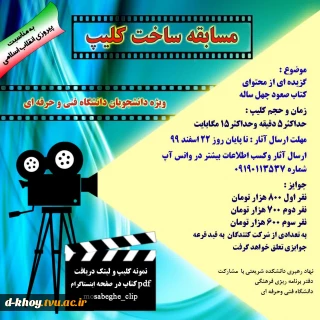 مسابقه ساخت کلیپ ( صعود 40 ساله )