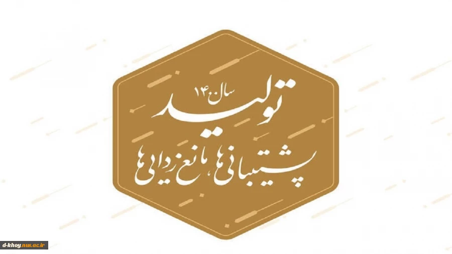 سال 1400 ، سال تولید ، پشتیبانی ها و مانع زدایی ها گرامی باد 2
