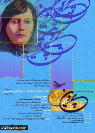 فراخوان اولین جشنواره فرهنگی ، هنری و اجتماعی پروین اعتصامی