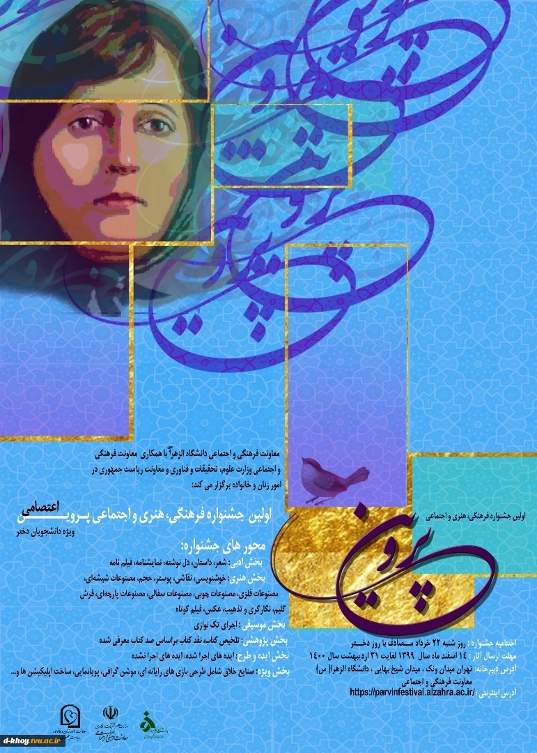 فراخوان اولین جشنواره فرهنگی ، هنری و اجتماعی پروین اعتصامی 2