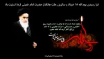 فرا رسیدن سی و دومین سالگرد رحلت امام خمینی(ره) و سالگرد قیام خونین پانزده خرداد بر مسلمانان جهان تسلیت باد . 2
