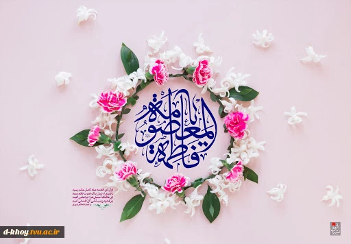 میلاد مظهر عصمت و نجابت، حضرت فاطمه معصومه(س) و روز دختر بر تمام دختران عفیف ایران زمین مبارک باد  2