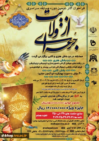 فراخوان آثار دومین دوره  مسابقه سراسری جرعه ای از ولایت