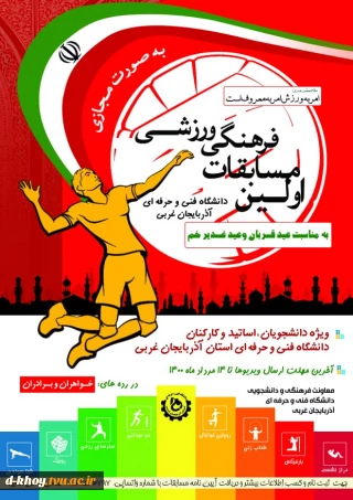 اولین مسابقات فرهنگی ورزشی دانشگاه فنی و حرفه ای استان آذربایجان غربی