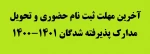 آخرین مهلت ثبت نام حضوری و تحویل مدارک به آموزشکده 2