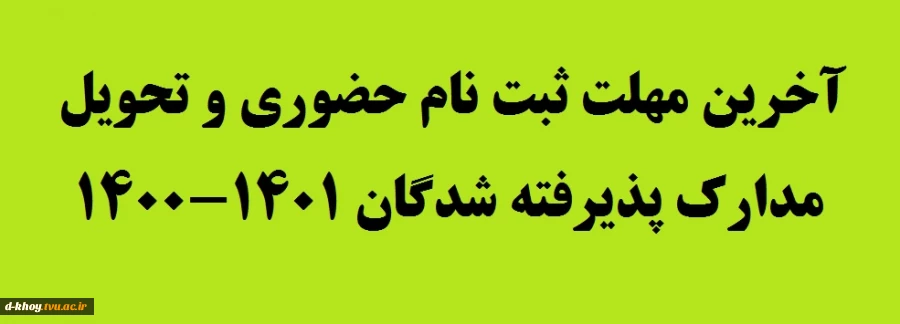 آخرین مهلت ثبت نام حضوری و تحویل مدارک به آموزشکده 2