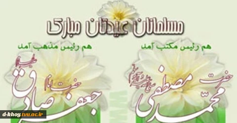 سالروز ولادت باسعادت حضرت محمد(ص) ، پیامبر رحمت و قرآن ناطق و ششمین اختر تابناک آسمان ولایت حضرت امام جعفر صادق(ع) بر مسلمانان جهان تبریک و تهنیت باد 2