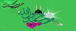 سالروز ولادت باسعادت حضرت محمد(ص) ، پیامبر رحمت و قرآن ناطق و ششمین اختر تابناک آسمان ولایت حضرت امام جعفر صادق(ع) بر مسلمانان جهان تبریک و تهنیت باد 2