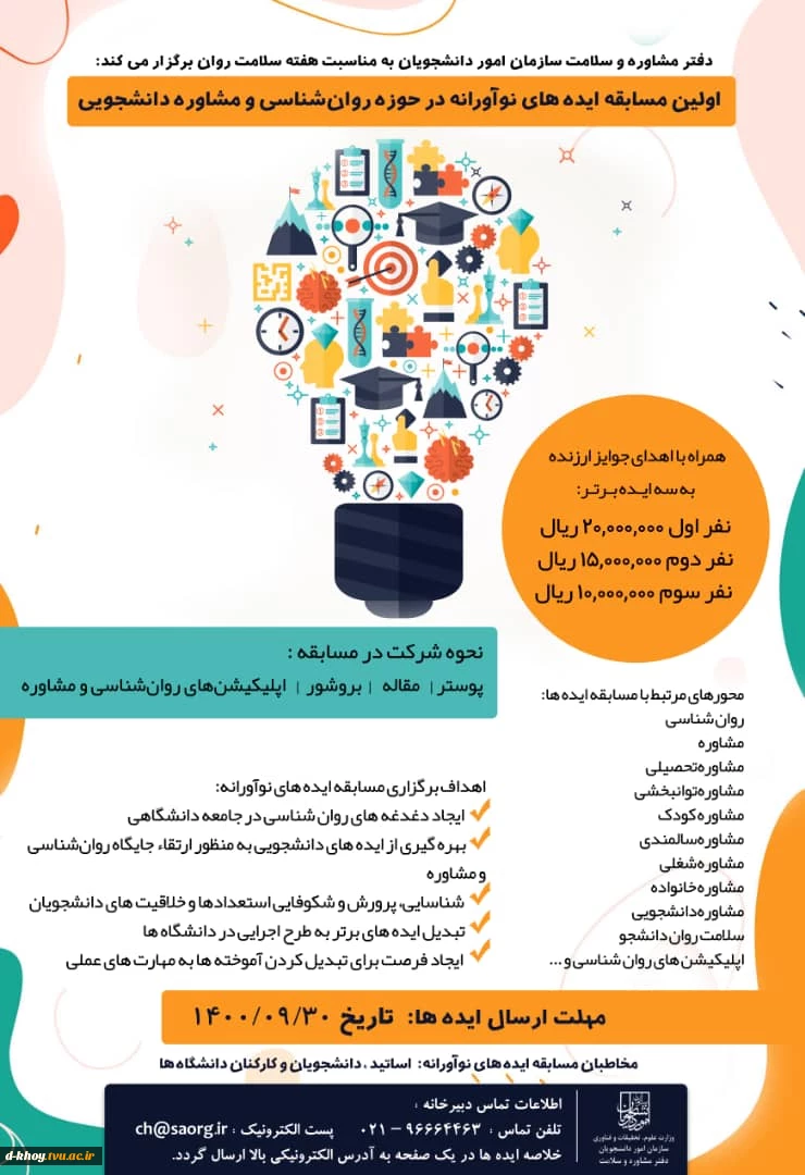 اولین مسابقه ایده های نوآورانه در حوزه روانشناس و مشاوره دانشجویی 2