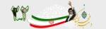 ایام الله دهه فجر بر ملت بزرگ و شهیدپرور ایران بزرگ مبارک باد 2