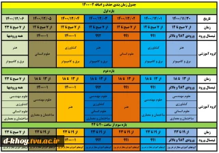 برنامه کلاسی تمامی رشته ها - برنامه حذف و اضافه ( 1401-1400 )