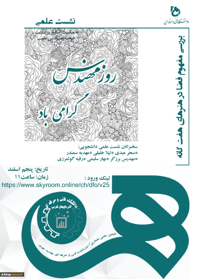 برگزاری وبینار بررسی مفهوم فضا در هنرهای هفت گانه 2