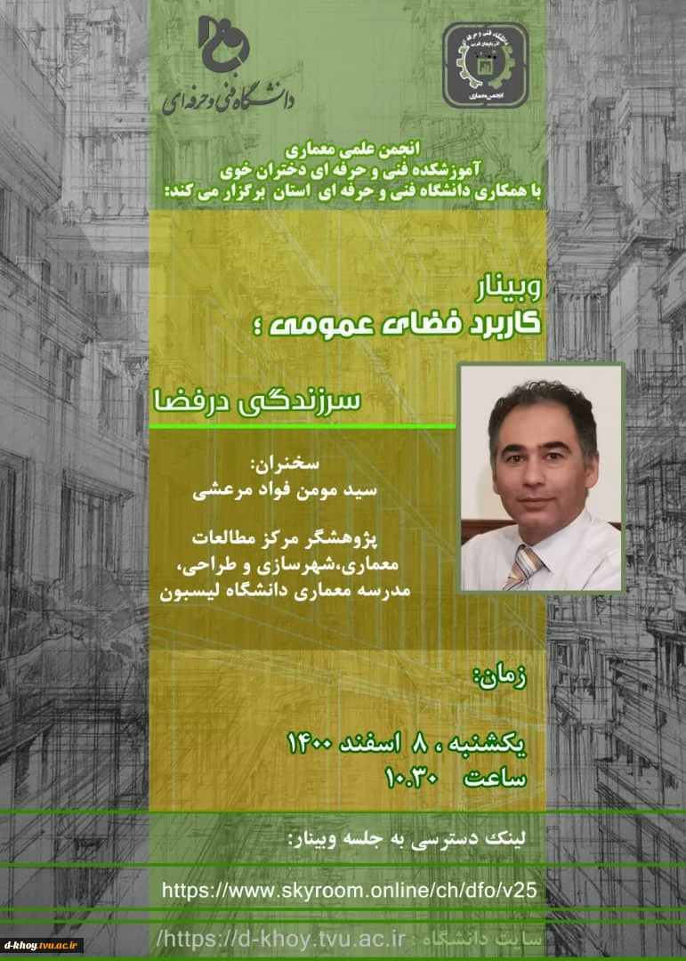 وبینار کاربرد فضای عمومی ، سرزندگی در فضا 2