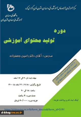 برگزاری دوره تولید محتوای آموزشی