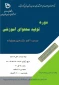 برگزاری دوره تولید محتوای آموزشی
