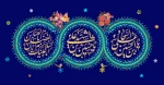 میلاد باسعادت سالار شهیدان امام حسین (ع) ، قمربنی هاشم حضرت ابوالفضل (ع) و سیدالساجدین امام سجاد(ع) بر تمامی شیعیان جهان مبارک و فرخنده باد 2
