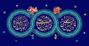 میلاد باسعادت سالار شهیدان امام حسین (ع) ، قمربنی هاشم حضرت ابوالفضل (ع) و سیدالساجدین امام سجاد(ع) بر تمامی شیعیان جهان مبارک و فرخنده باد 2