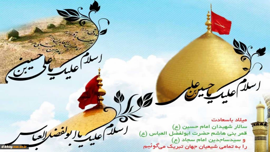میلاد باسعادت سالار شهیدان امام حسین (ع) ، قمربنی هاشم حضرت ابوالفضل (ع) و سیدالساجدین امام سجاد(ع) بر تمامی شیعیان جهان مبارک و فرخنده باد 2