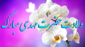 میلاد باسعادت یگانه منجی عالم بشریت حضرت مهدی موعود(عج) بر مسلمانان جهان مبارک و فرخنده باد 2