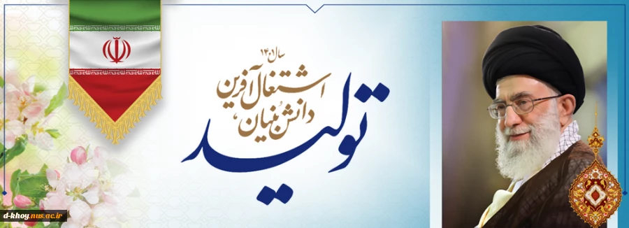 سال 1400 ، سال تولید ، دانش بنیان و اشتغال آفرین گرامی باد 3