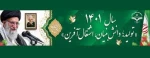 سال 1400 ، سال تولید ، دانش بنیان و اشتغال آفرین گرامی باد 2