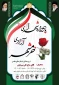 یادواره شهدای آزادی خرمشهر