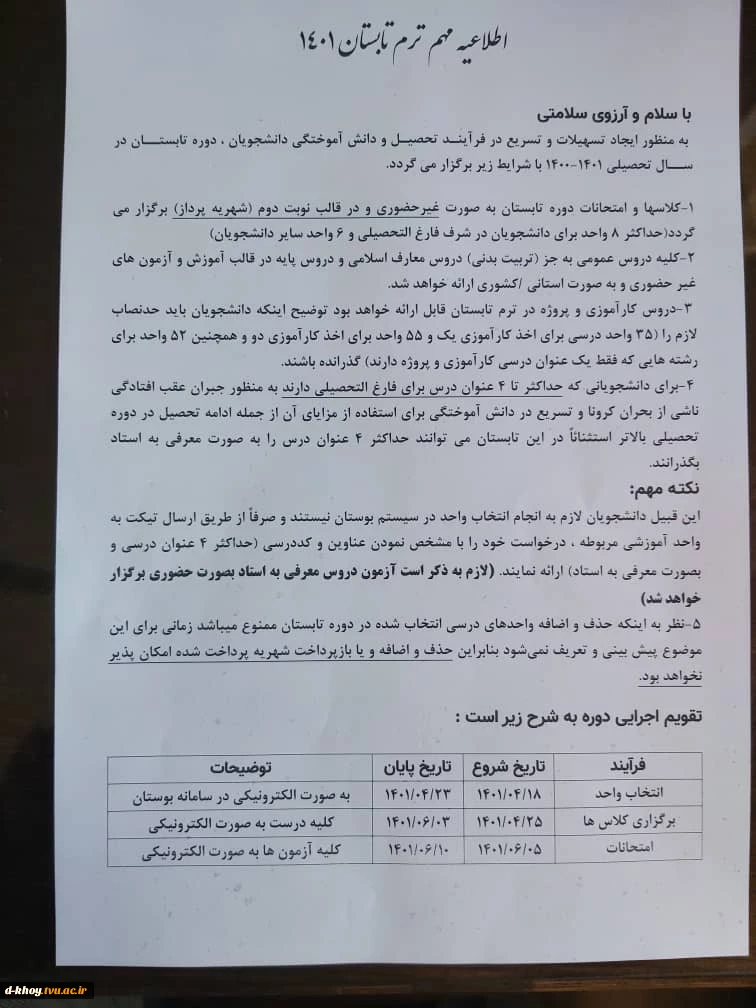 اطلاعیه مهم ترم تابستان 1401 2