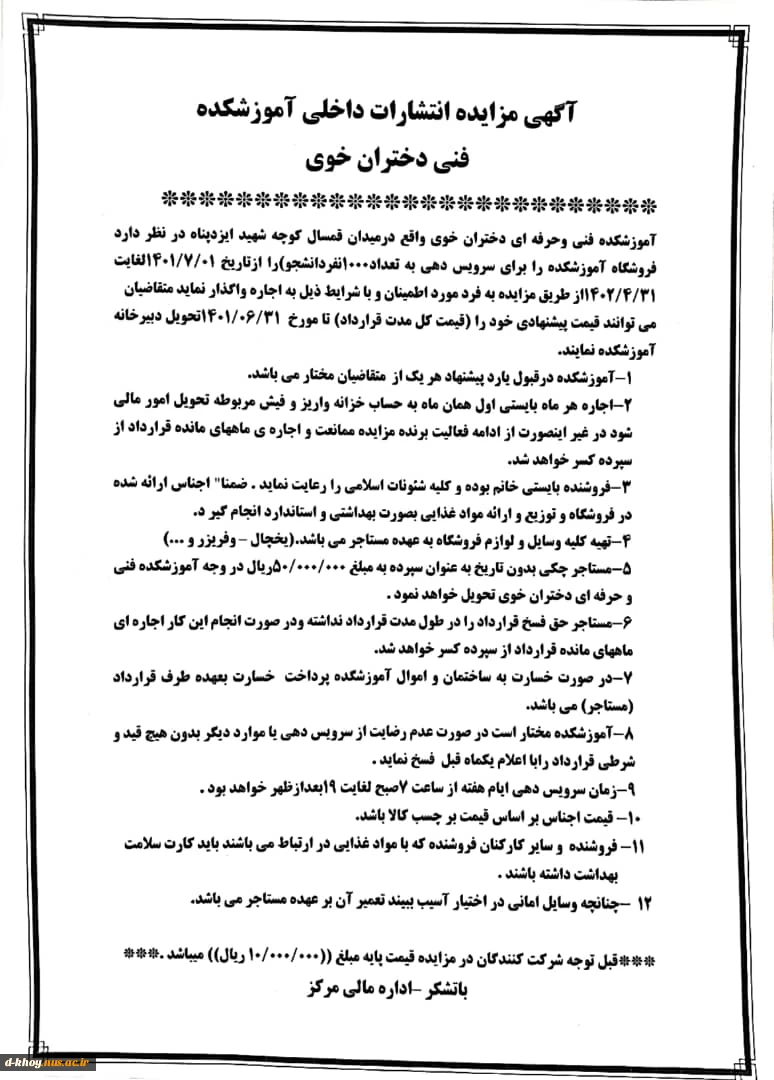 آگهی مزایده انتشارات داخلی آموزشکده فنی دختران خوی 2