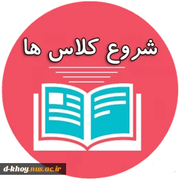 اطلاعیه زمانبندی شروع کلاسهای نیمسال اول سالتحصیلی ۱۴۰۲-۱۴۰۱ 2