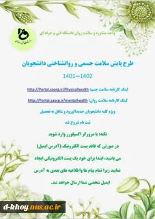 طرح پایش جسمی و روانشناختی دانشجویان 1402-1401 2