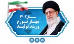 سال 1402 ، سال مهار تورم و رشد تولید ، گرامی باد 2