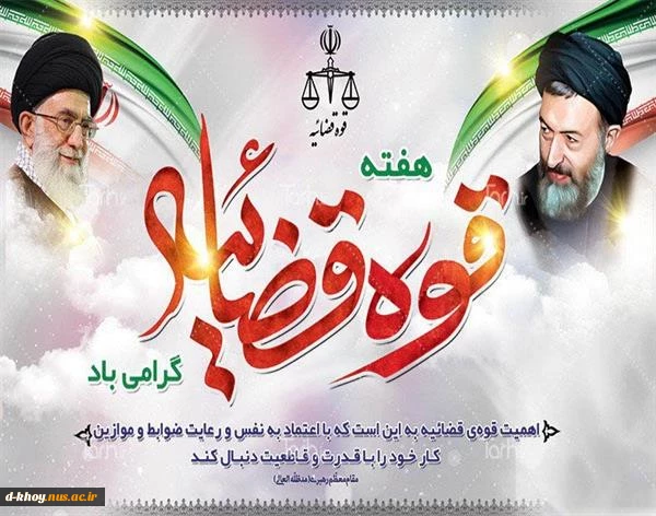 گرامیداشت هفته قوه قضاییه 2