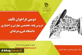 دومین فراخوان تالیف دروس پایه، تخصصی مهارتی و اختیاری دانشگاه فنی و حرفه ای