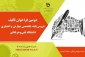 دومین فراخوان تالیف دروس پایه، تخصصی مهارتی و اختیاری دانشگاه فنی و حرفه ای