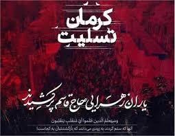 کرمان تسلیت 2