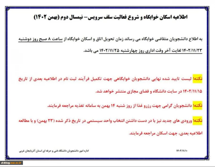 اطلاعیه اسکان خوابگاه و شروع فعالیت سلف سرویس 2
