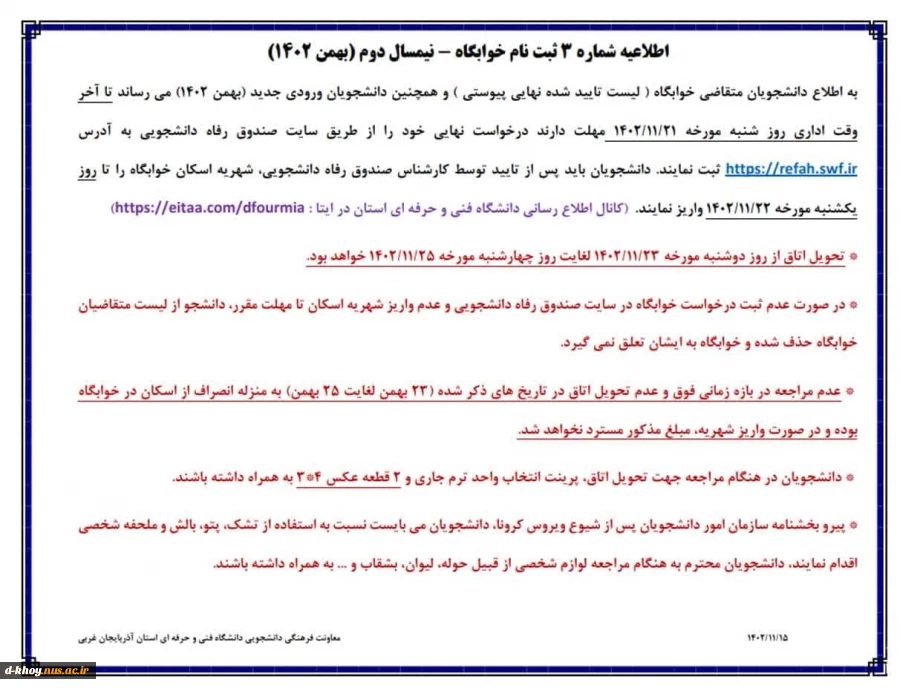 ثبت نام خوابگاه نیمسال دوم بهمن 2