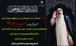 شهادت جانگداز سید محرومان،رئیس جمهور محبوب ایران را تسلیت می گوییم 2