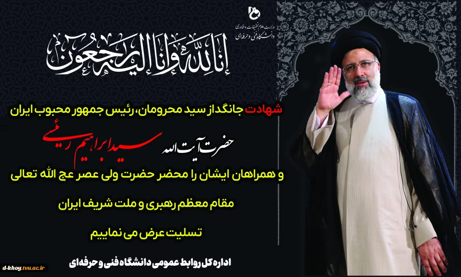 شهادت جانگداز سید محرومان ،رئیس جمهور محبوب ایران را تسلیت می گوییم 2