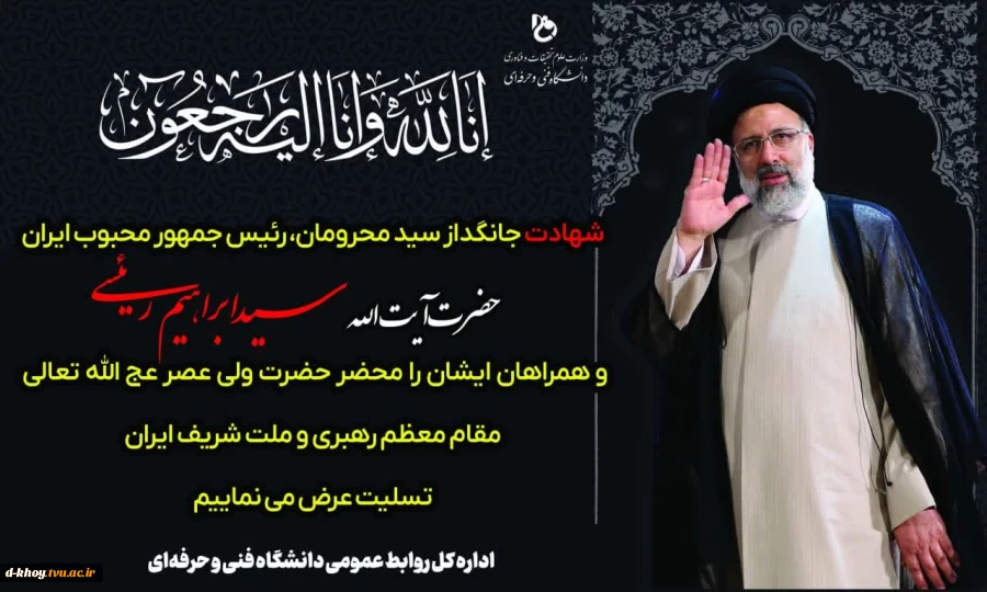 شهادت جانگداز سید محرومان ،رئیس جمهور محبوب ایران را تسلیت می گوییم 2