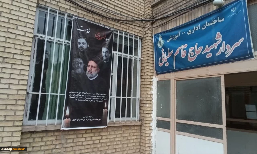 برگزاری مراسم گرامیداشت شهدای خدمت در آموزشکده فنی و حرفه‌ای دختران خوی و فضاسازی آموزشکده 4