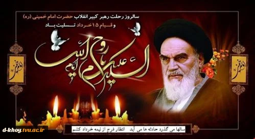 سالروز  ارتحال ملکوتی بنیانگذار کبیر انقلاب 3