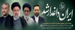 تسلیت شهادت رئیس جمهور و هیئت همراه 2