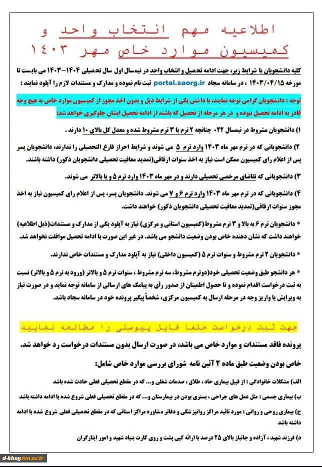 اطلاعیه مهم انتخاب واحد و کمسیون موارد خاص مهر 1403 2