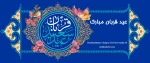 تبریک عید قربان 2