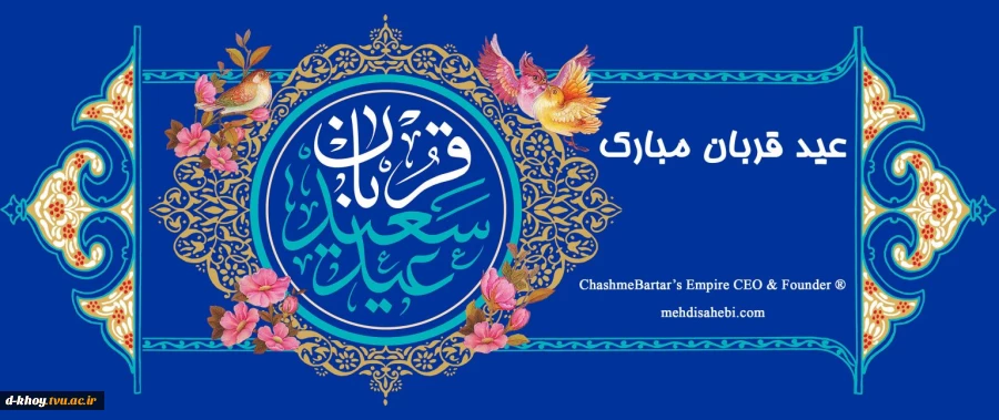 تبریک عید قربان 2