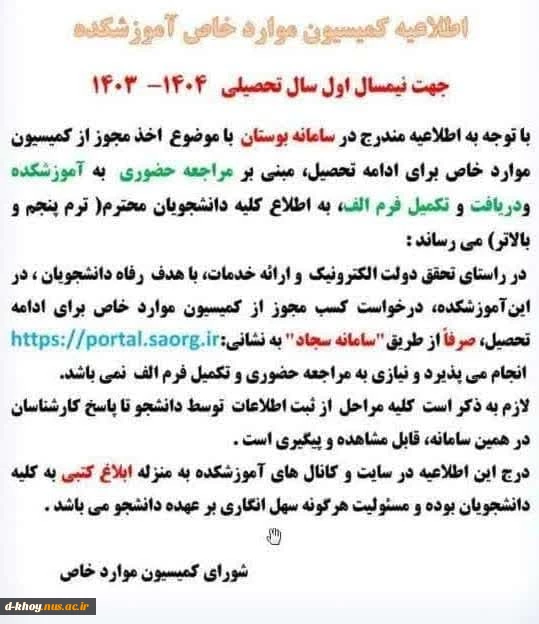 اطلاعیه کمسیون موارد خاص نیمسال اول سال تحصیلی 1403-1404 2