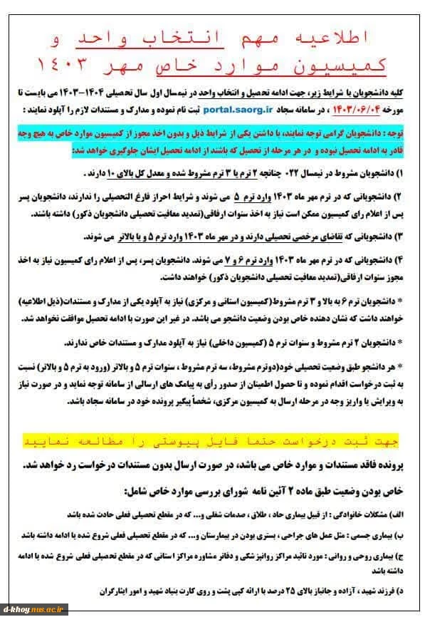 اطلاعیه مهم انتخاب واحد وکمسیون موارد خاص مهر 1403 3